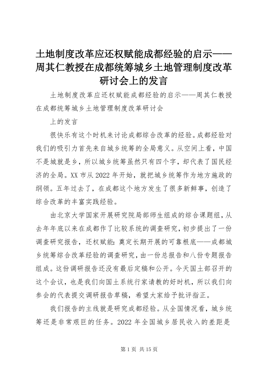 2023年土地制度改革应还权赋能成都经验的启示周其仁教授在成都统筹城乡土地管理制度改革研讨会上的讲话.docx_第1页