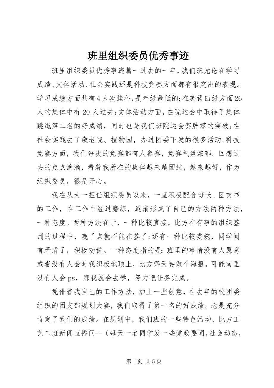 2023年班里组织委员优秀事迹.docx_第1页