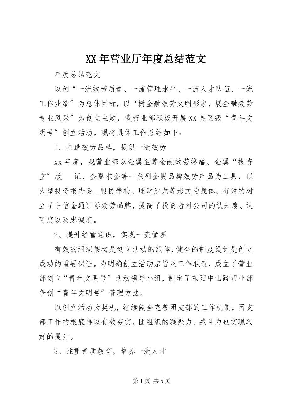 2023年营业厅年度总结.docx_第1页