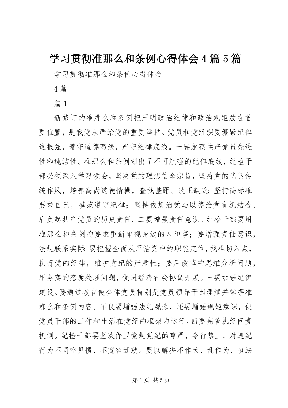 2023年学习贯彻《准则》和《条例》心得体会4篇5篇.docx_第1页