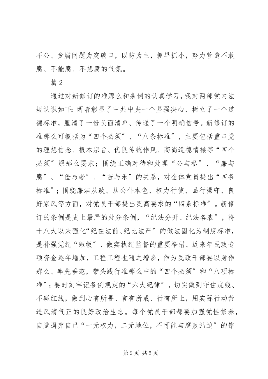 2023年学习贯彻《准则》和《条例》心得体会4篇5篇.docx_第2页