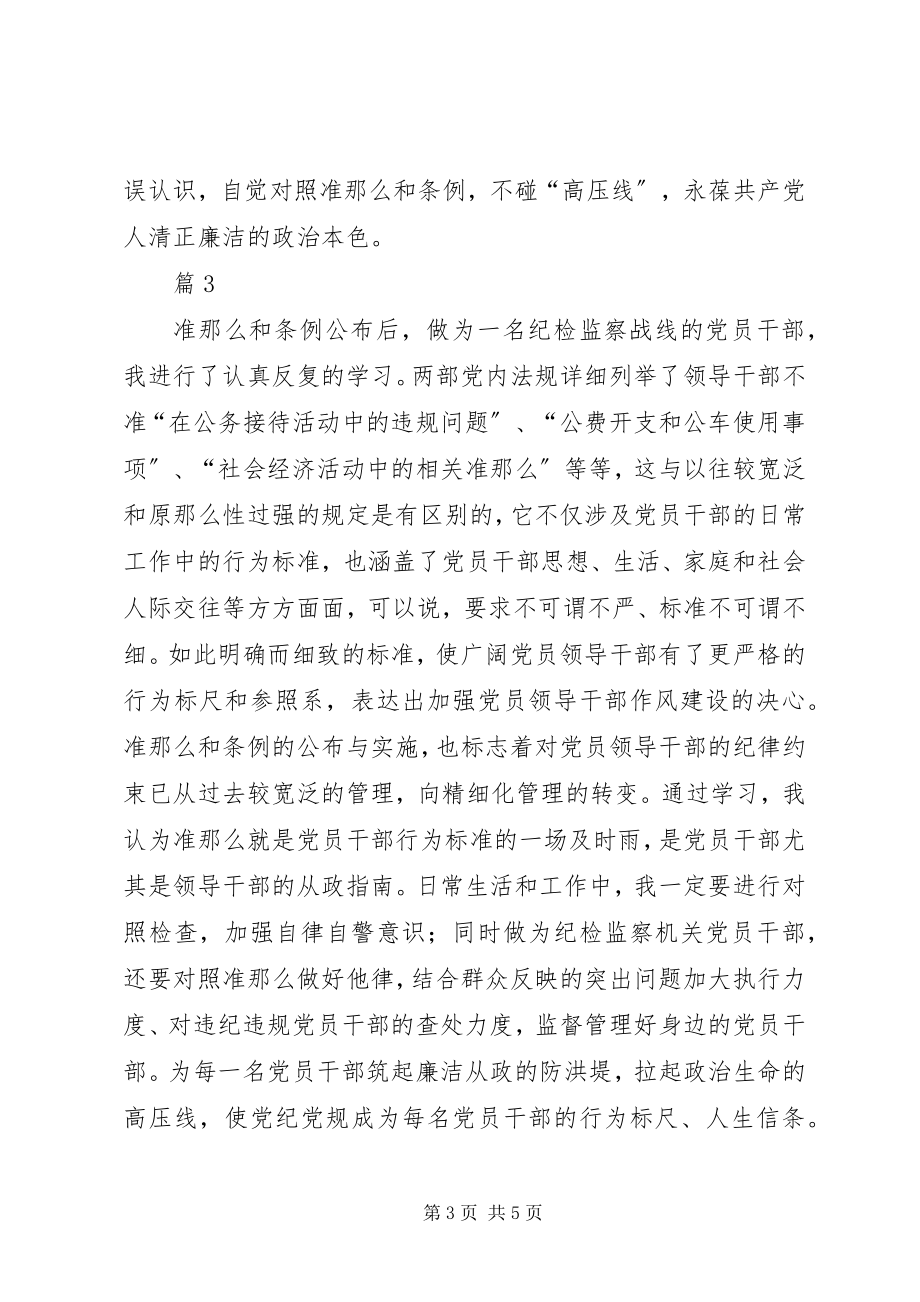 2023年学习贯彻《准则》和《条例》心得体会4篇5篇.docx_第3页