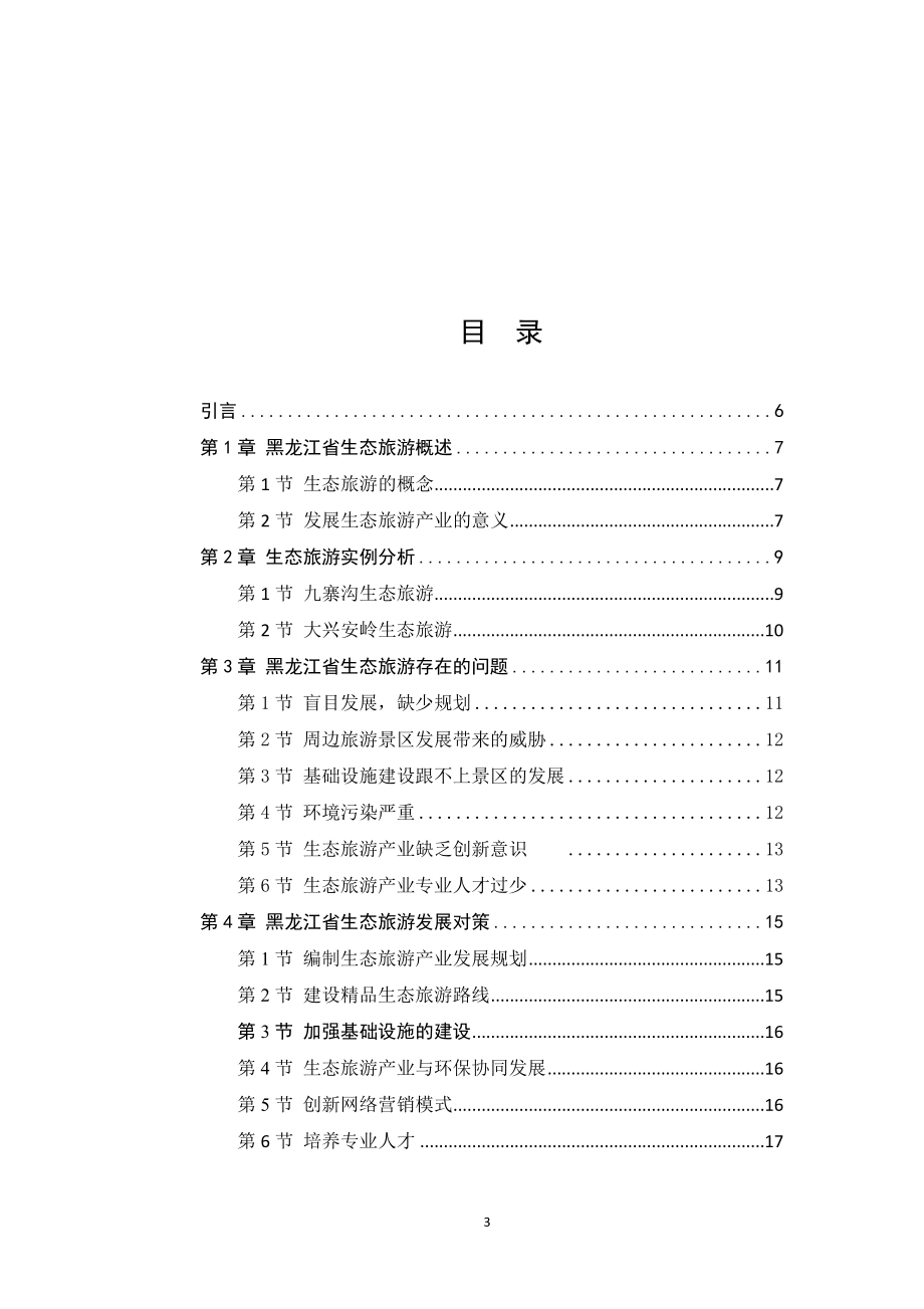 旅游管理专业 省生态旅游产品创新研究.docx_第3页