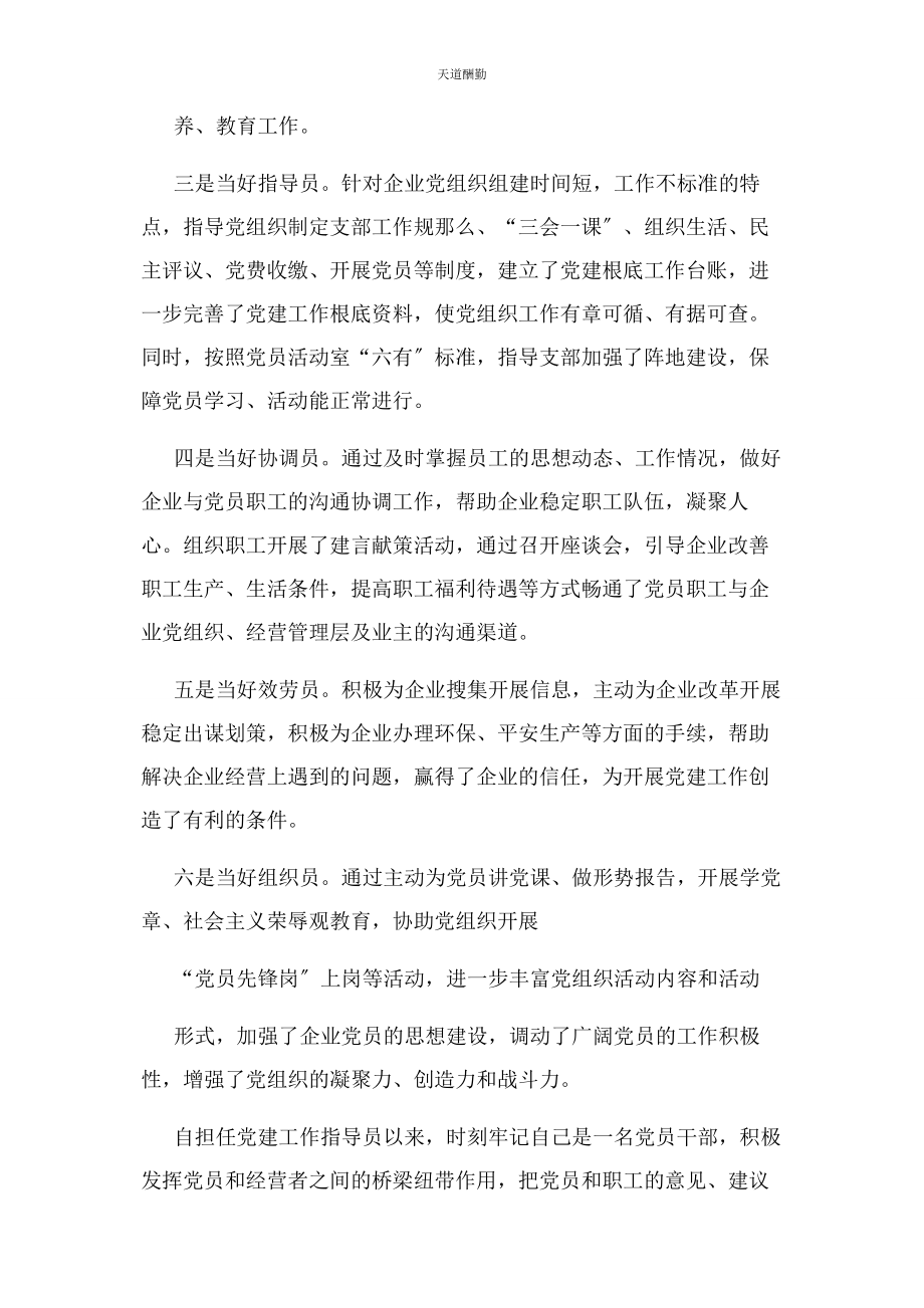 2023年非公企业党建工作指导员工作总结范文.docx_第2页