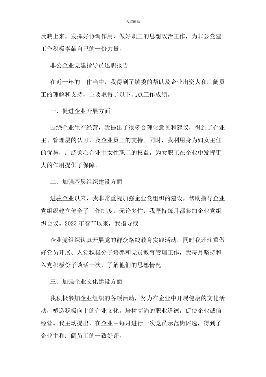 2023年非公企业党建工作指导员工作总结范文.docx_第3页