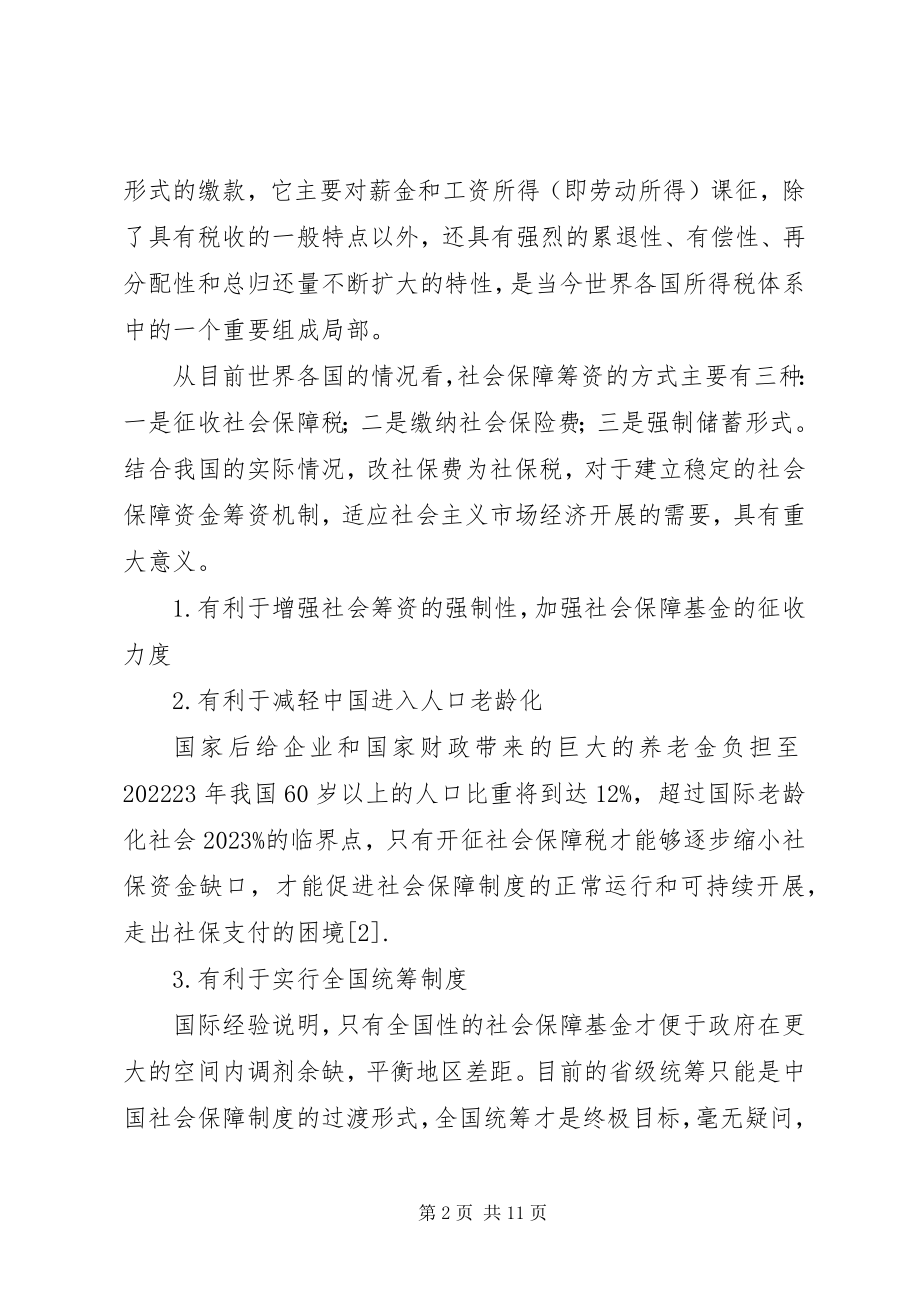 2023年浅探我国社会保障中的“费改税”问题.docx_第2页