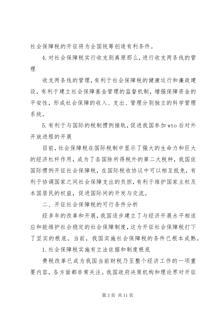 2023年浅探我国社会保障中的“费改税”问题.docx_第3页