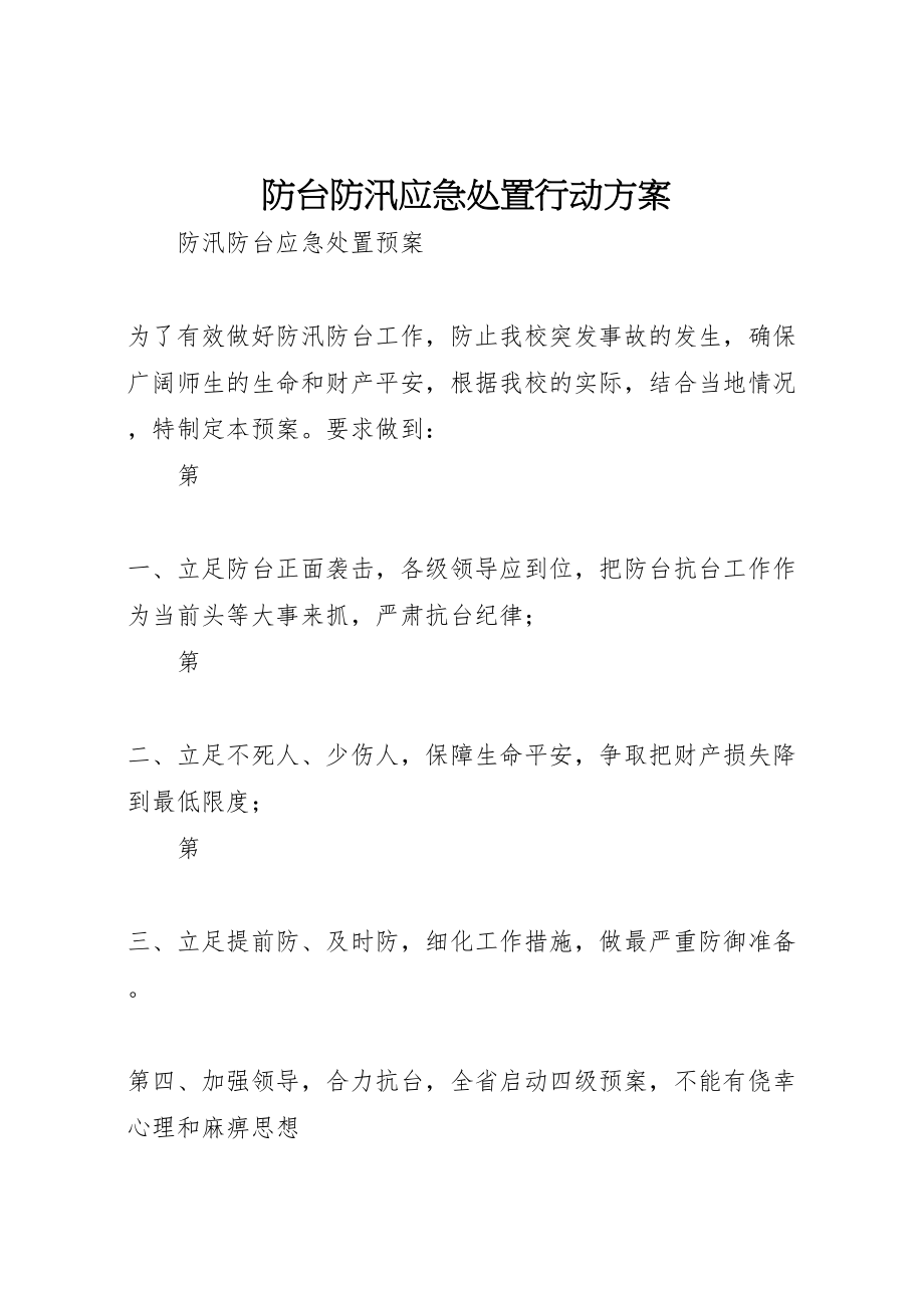 2023年防台防汛应急处置行动方案 .doc_第1页