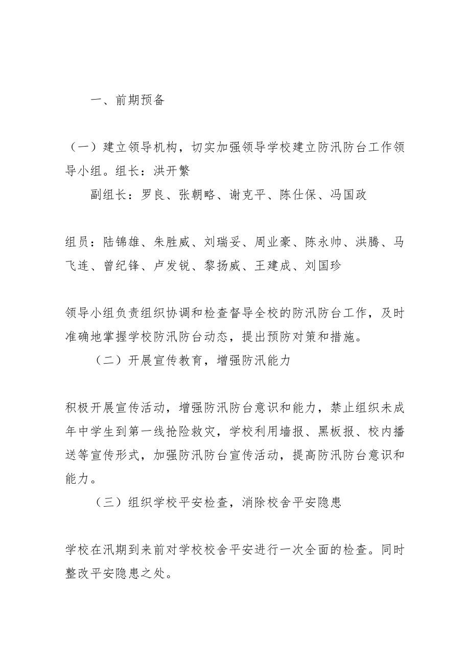 2023年防台防汛应急处置行动方案 .doc_第2页