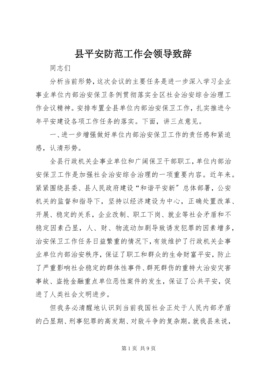 2023年县安全防范工作会领导致辞.docx_第1页