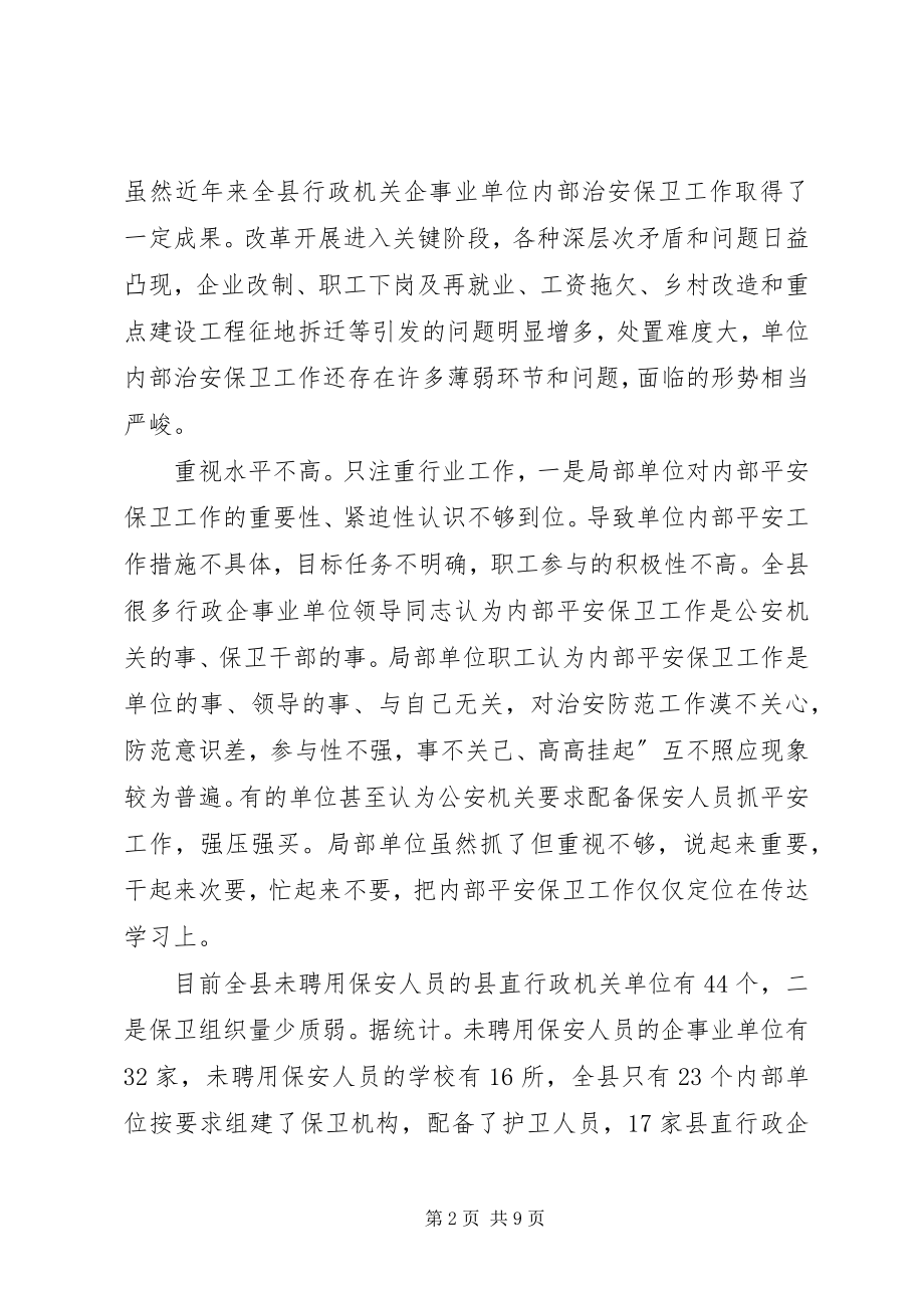 2023年县安全防范工作会领导致辞.docx_第2页