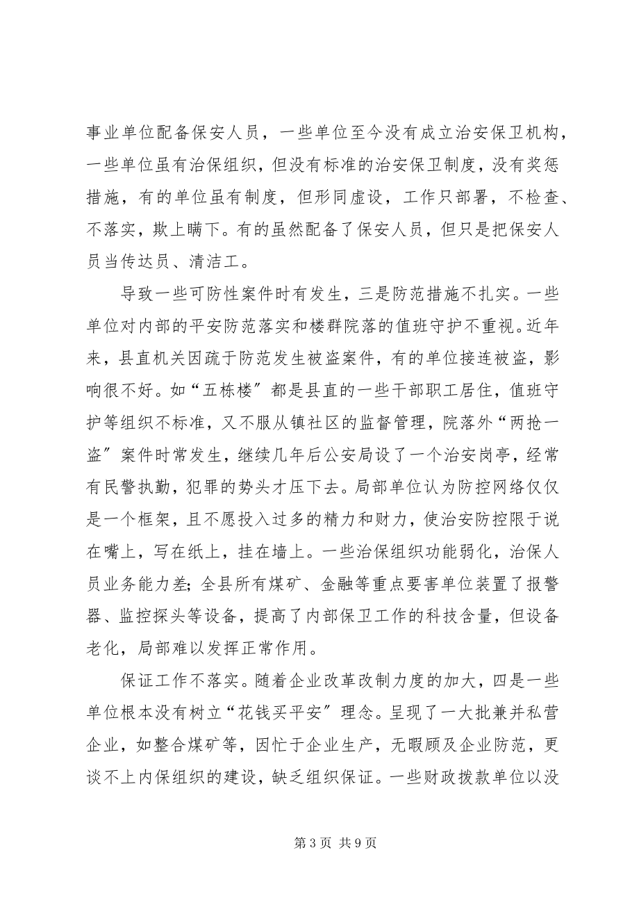 2023年县安全防范工作会领导致辞.docx_第3页