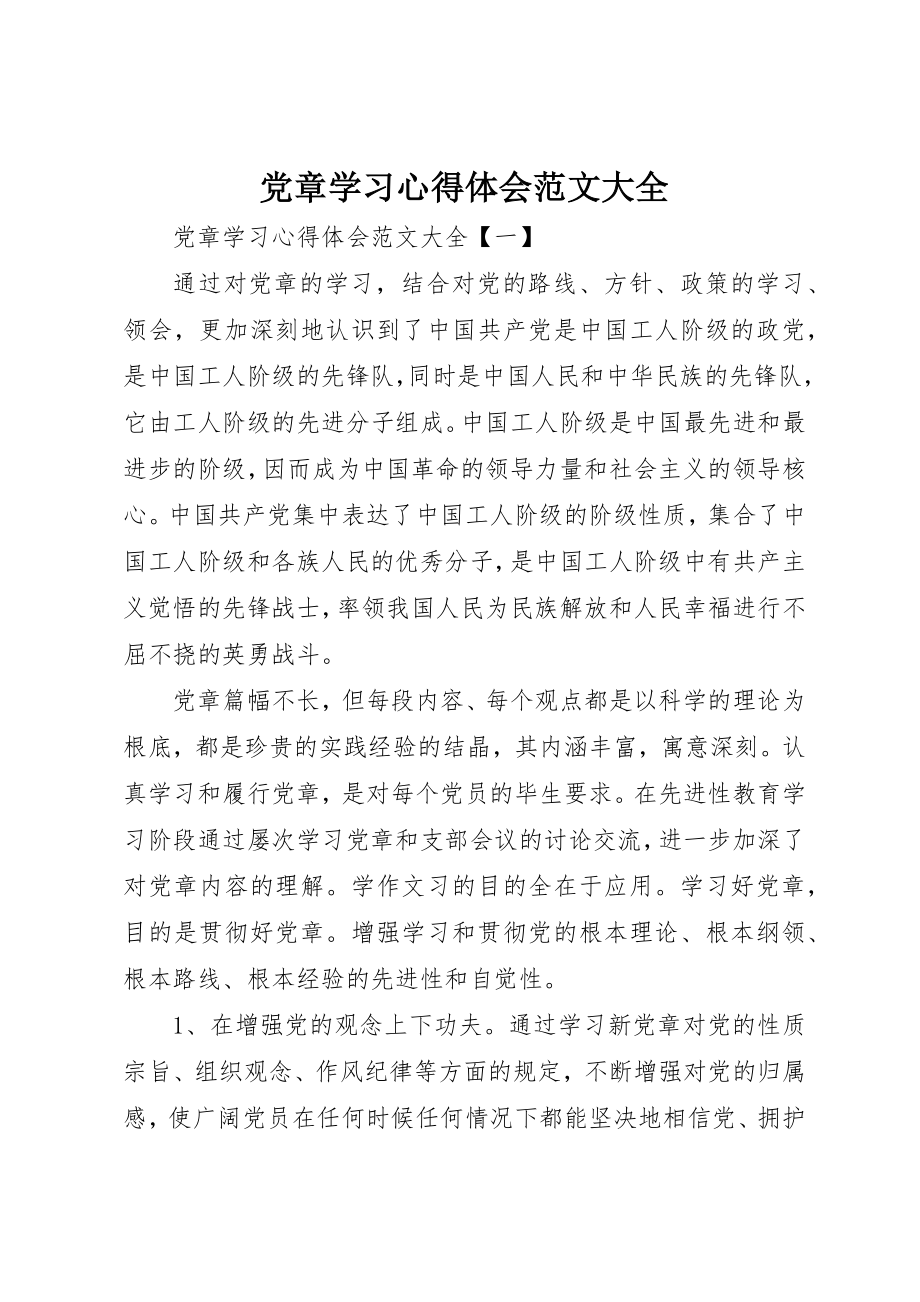 2023年党章学习心得体会大全.docx_第1页