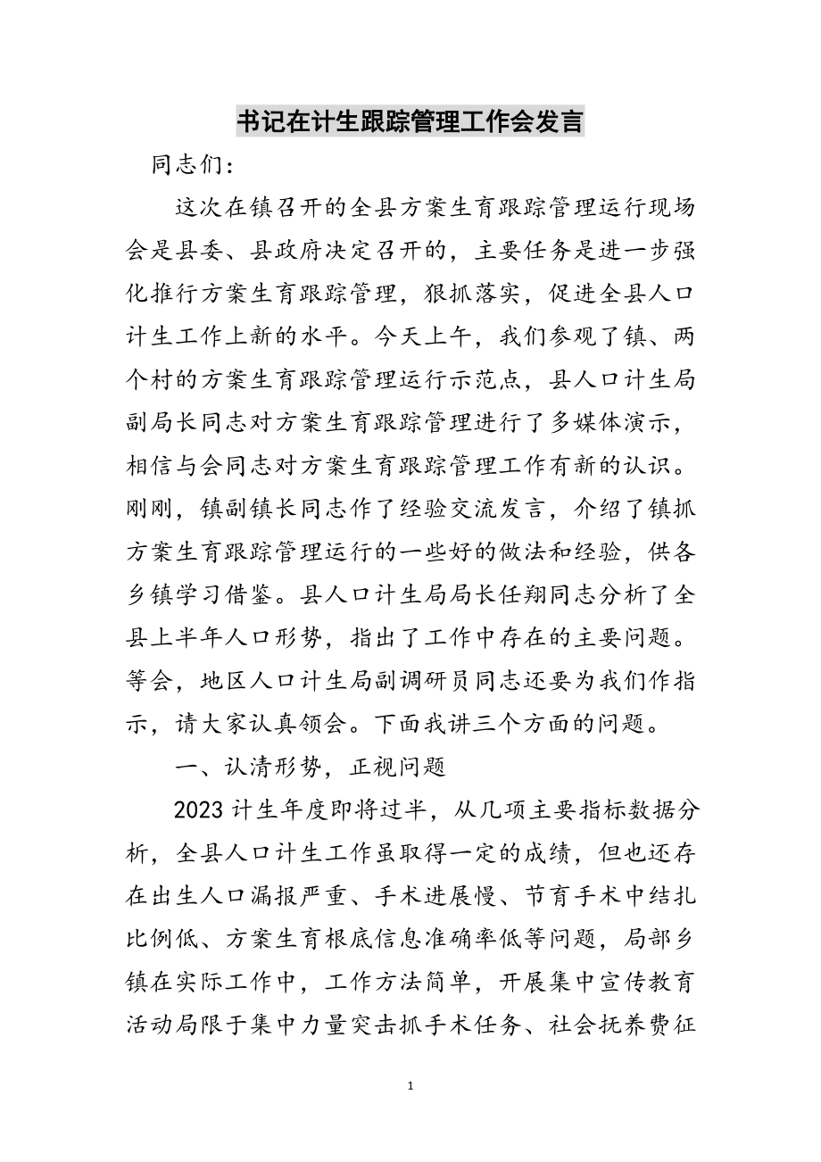 2023年书记在计生跟踪管理工作会发言范文.doc_第1页