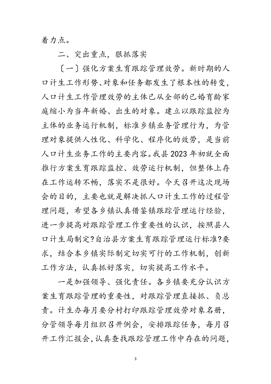 2023年书记在计生跟踪管理工作会发言范文.doc_第3页