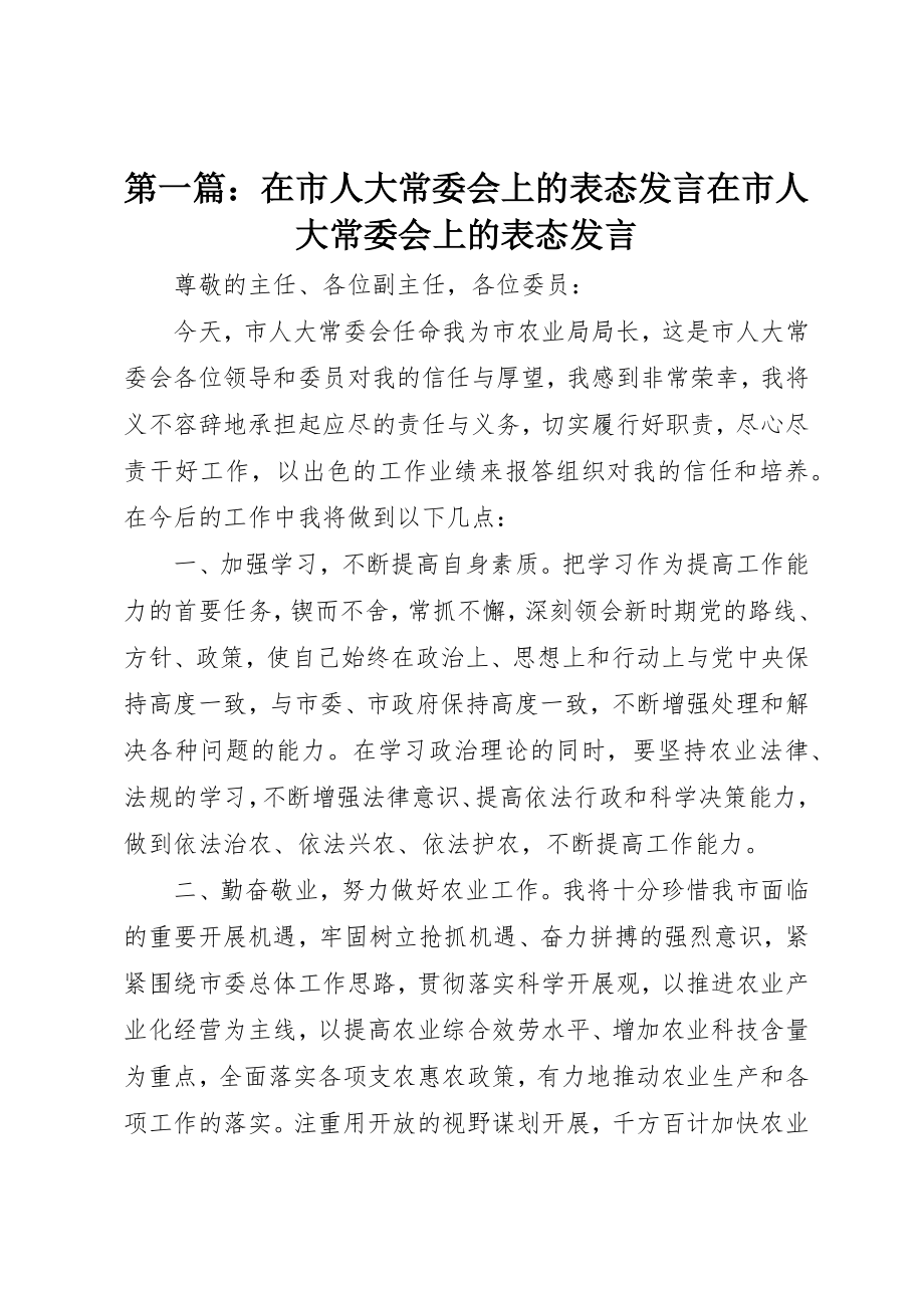 2023年xx在市人大常委会上的表态讲话在市人大常委会上的表态讲话新编.docx_第1页