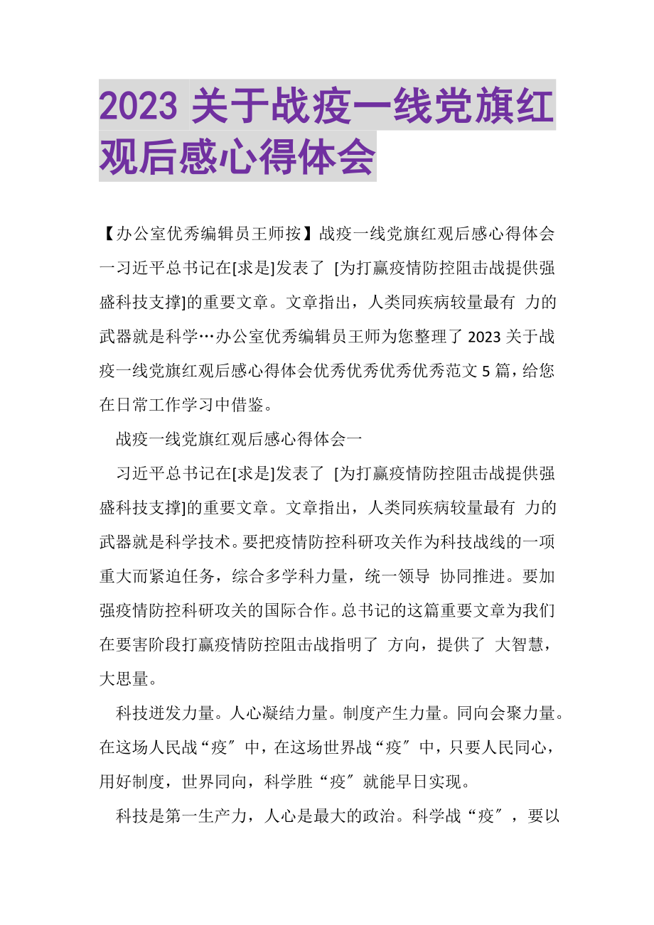 2023年关于战疫一线党旗红观后感心得体会.doc_第1页