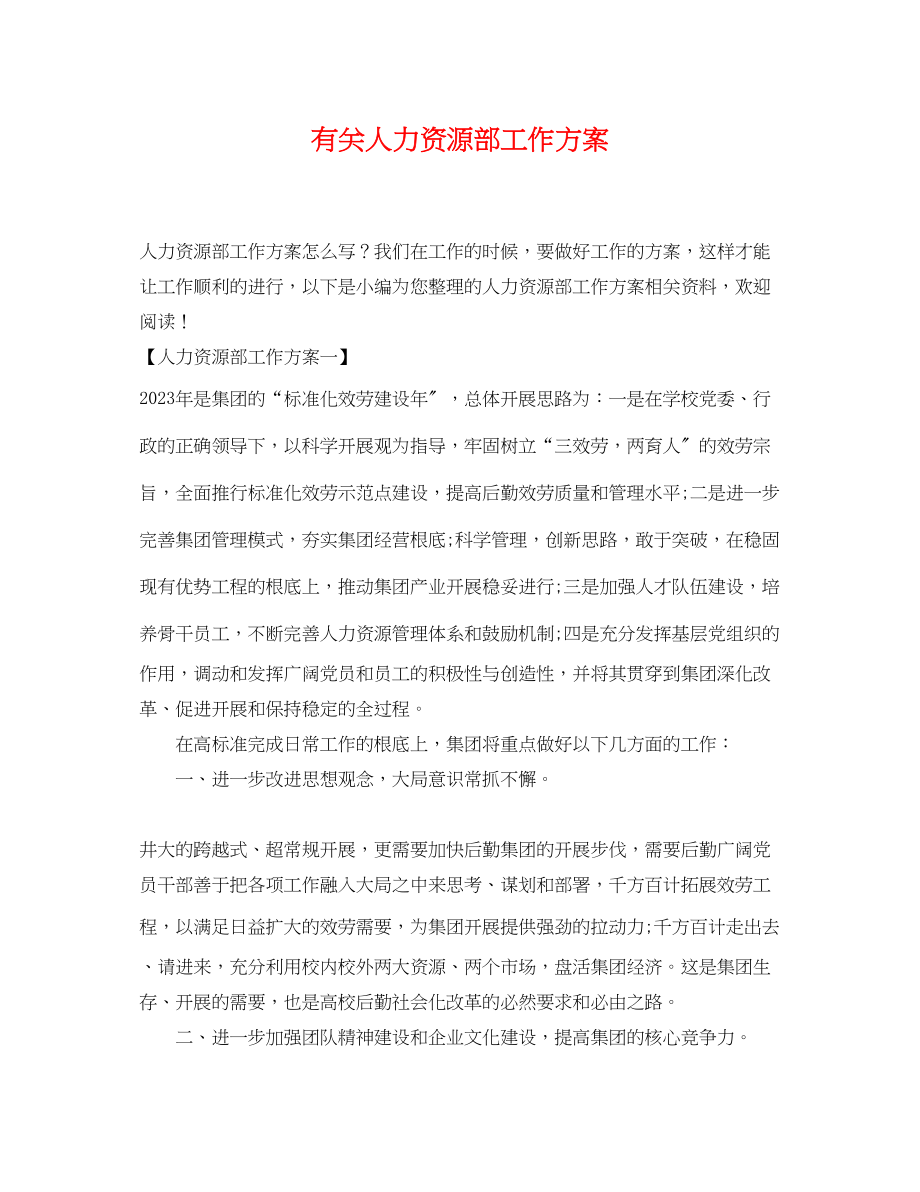 2023年有关人力资源部工作计划.docx_第1页