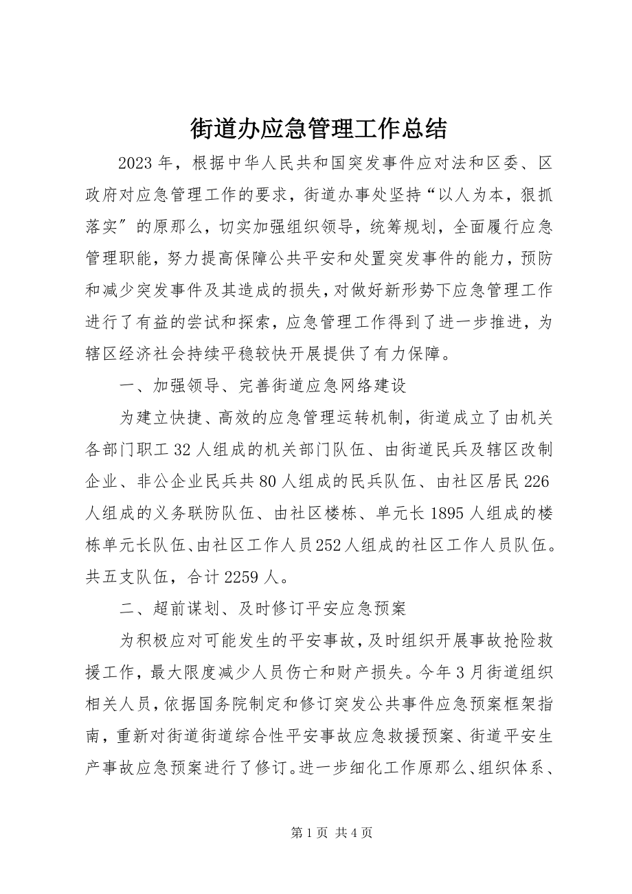 2023年街道办应急管理工作总结.docx_第1页