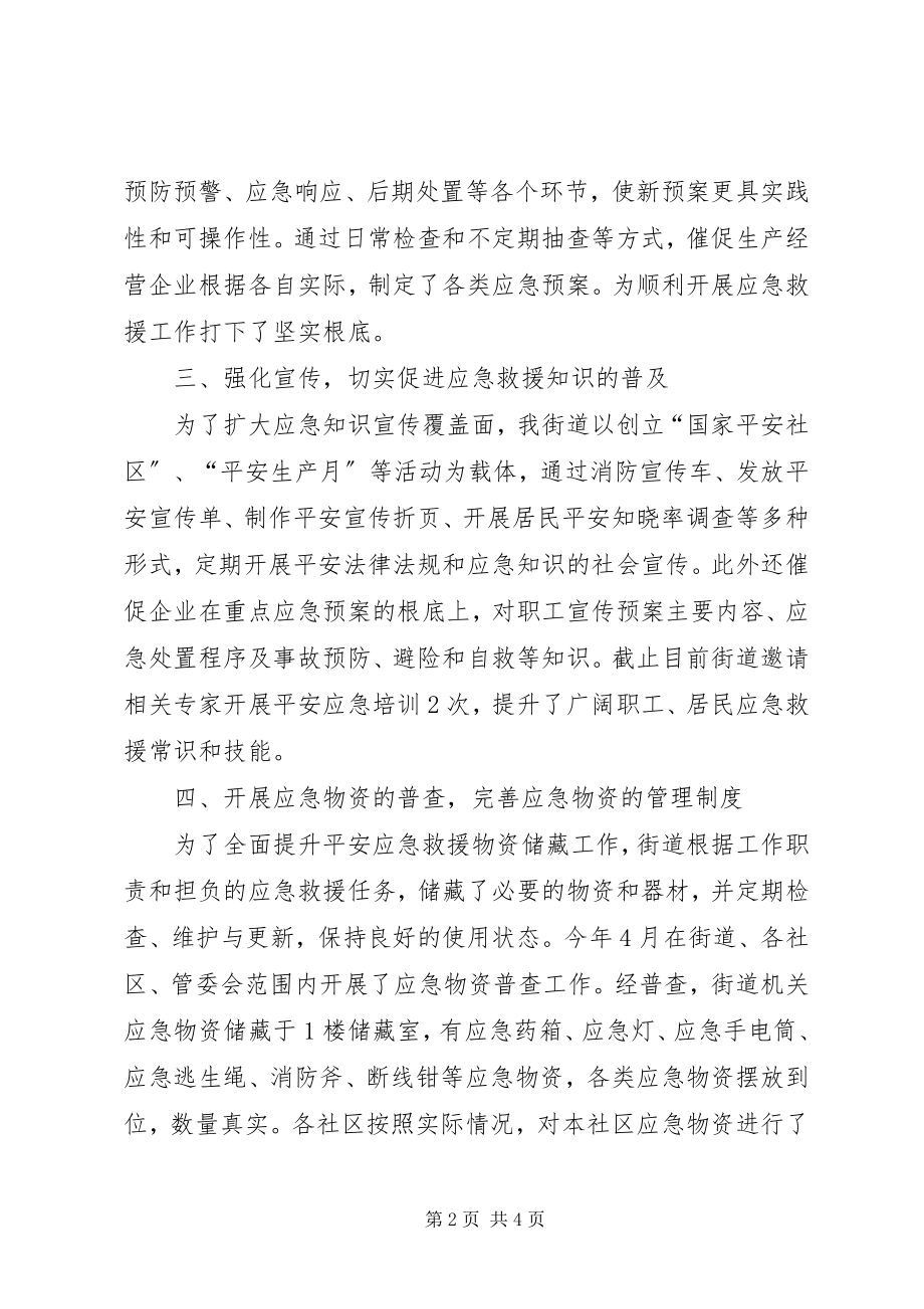 2023年街道办应急管理工作总结.docx_第2页