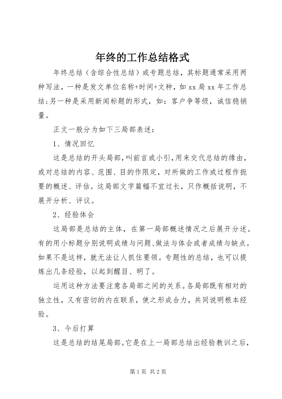 2023年终的工作总结格式.docx_第1页