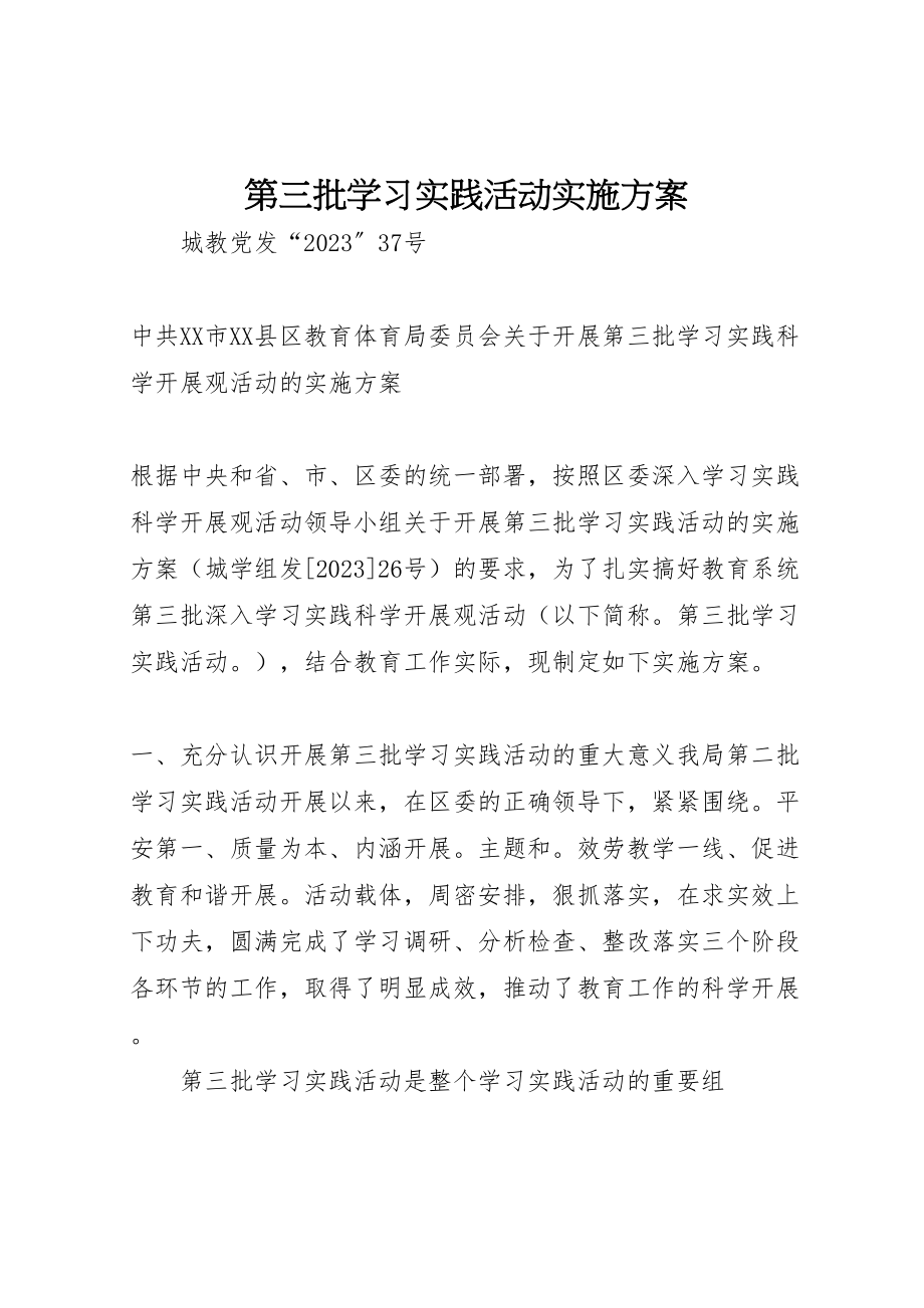 2023年第三批学习实践活动实施方案.doc_第1页