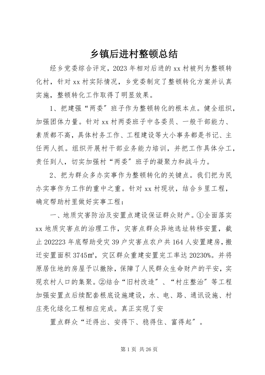 2023年乡镇后进村整顿总结.docx_第1页