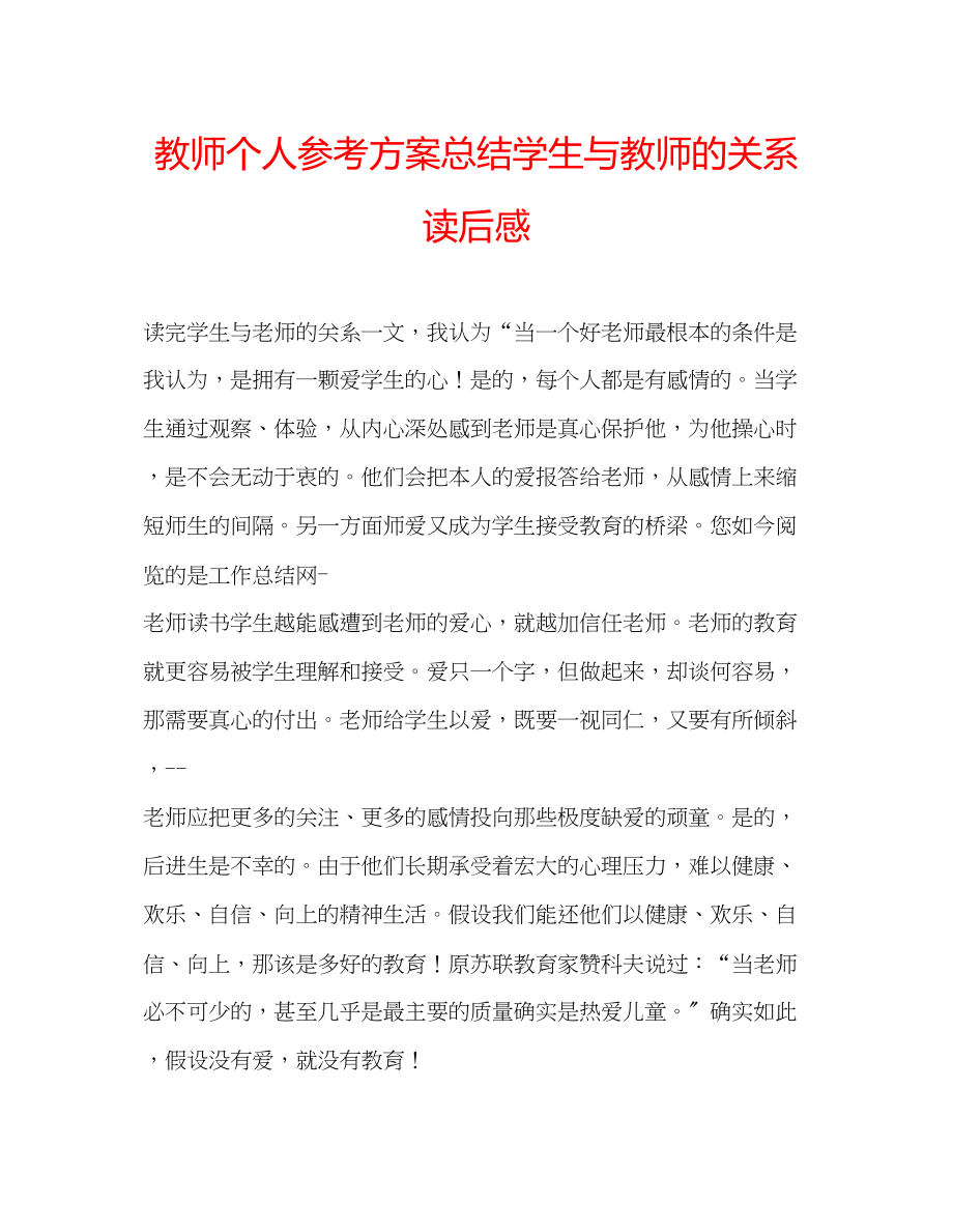 2023年教师个人计划总结《学生与教师的关系》读后感.docx_第1页