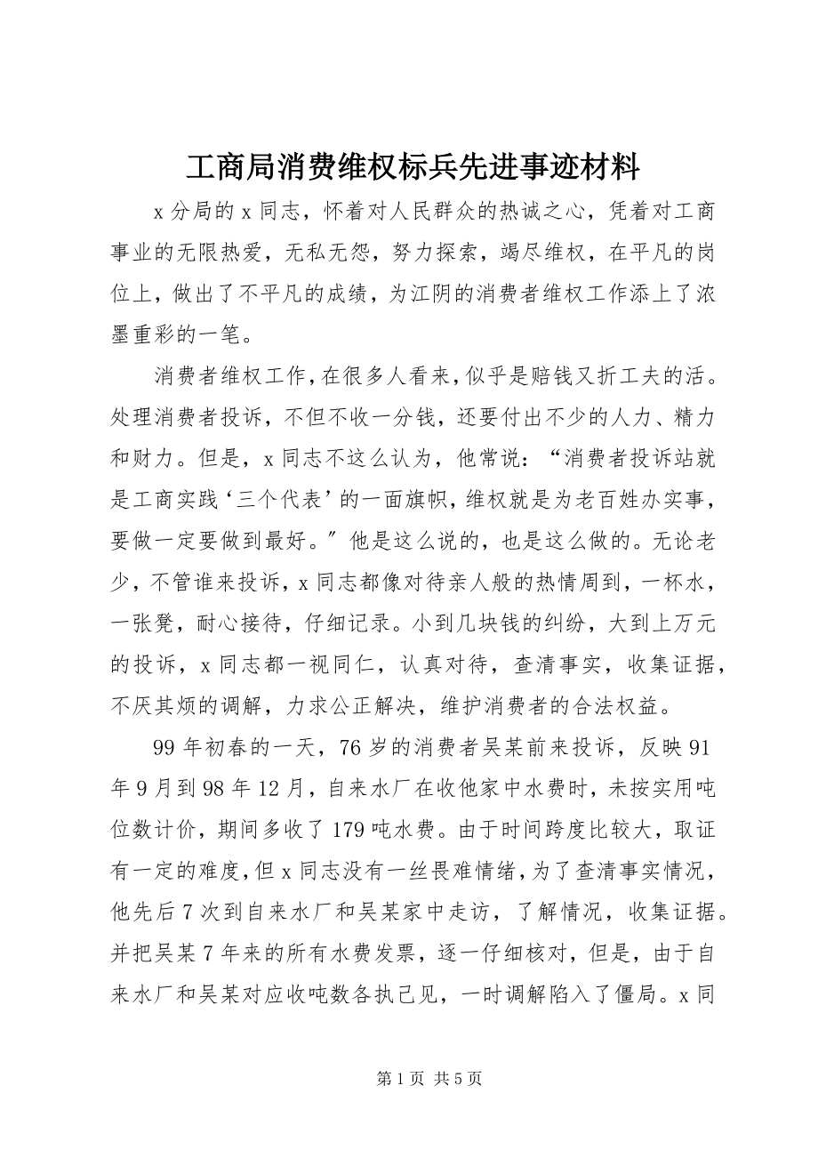 2023年工商局消费维权标兵先进事迹材料.docx_第1页