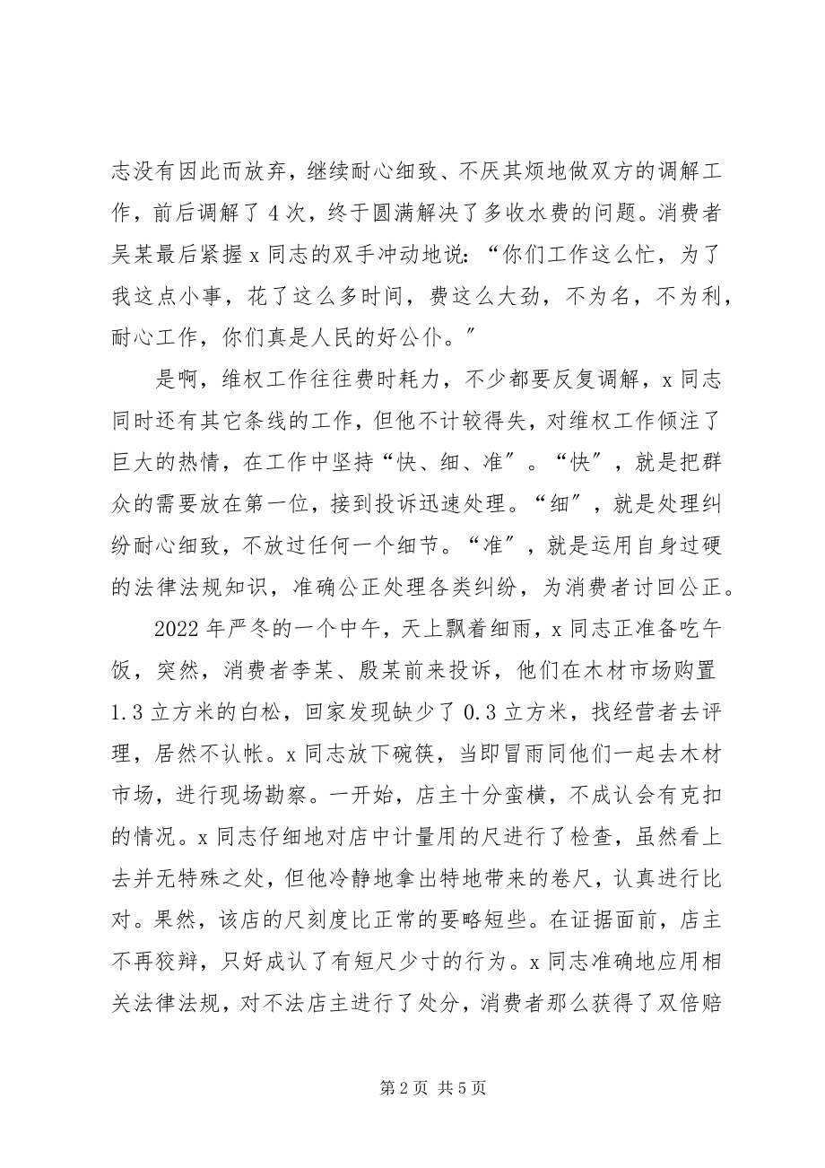 2023年工商局消费维权标兵先进事迹材料.docx_第2页