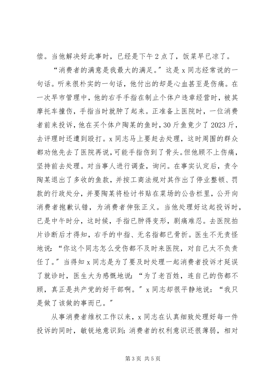 2023年工商局消费维权标兵先进事迹材料.docx_第3页