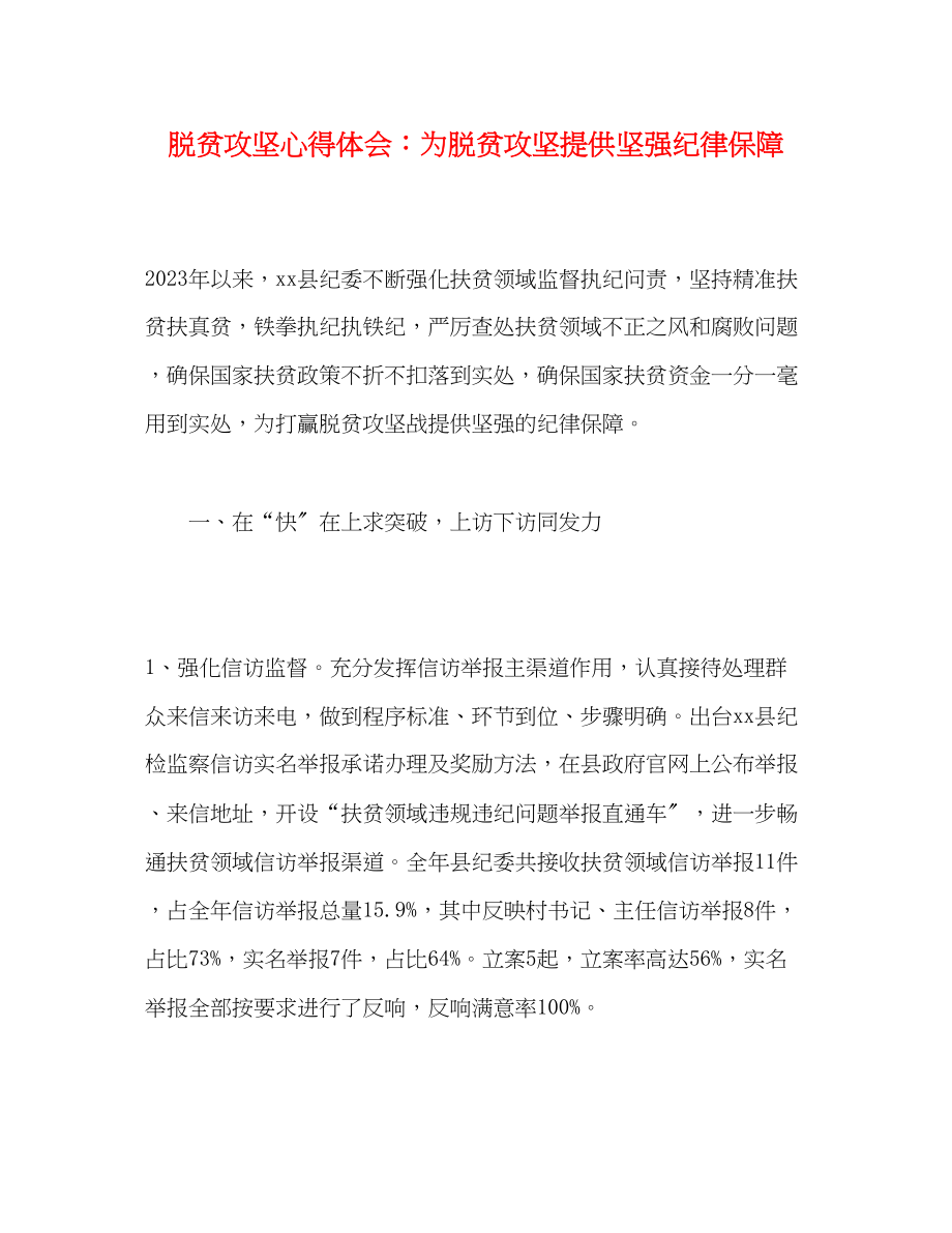 2023年脱贫攻坚心得体会为脱贫攻坚提供坚强纪律保障.docx_第1页