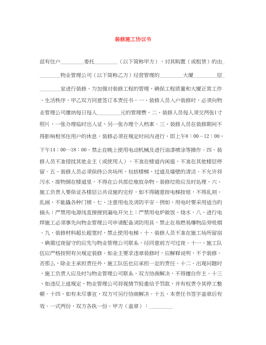 2023年装修施工协议书.docx_第1页