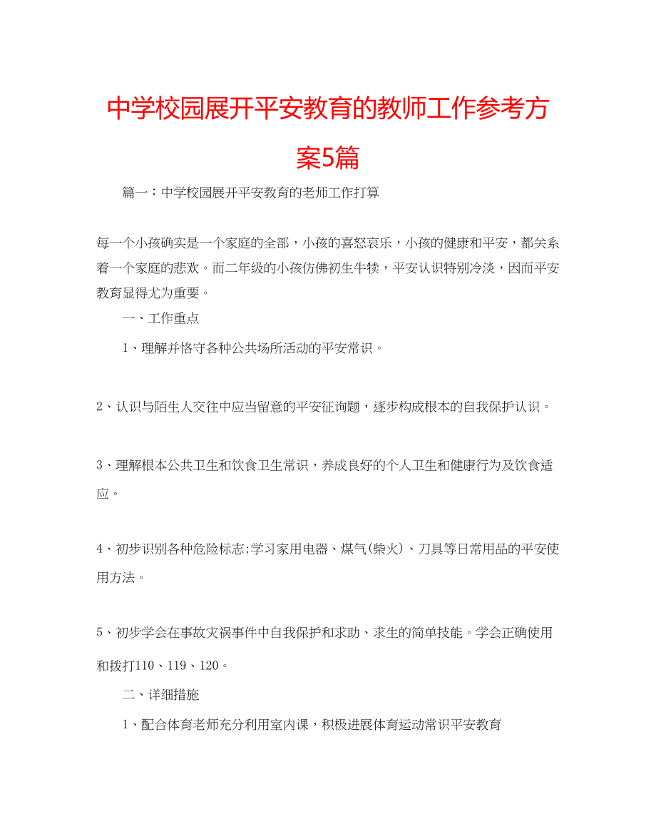 2023年中学校园展开安全教育的教师工作计划5篇.docx_第1页