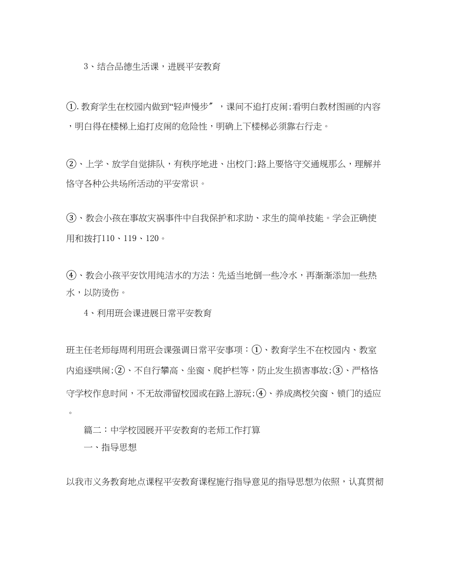 2023年中学校园展开安全教育的教师工作计划5篇.docx_第3页