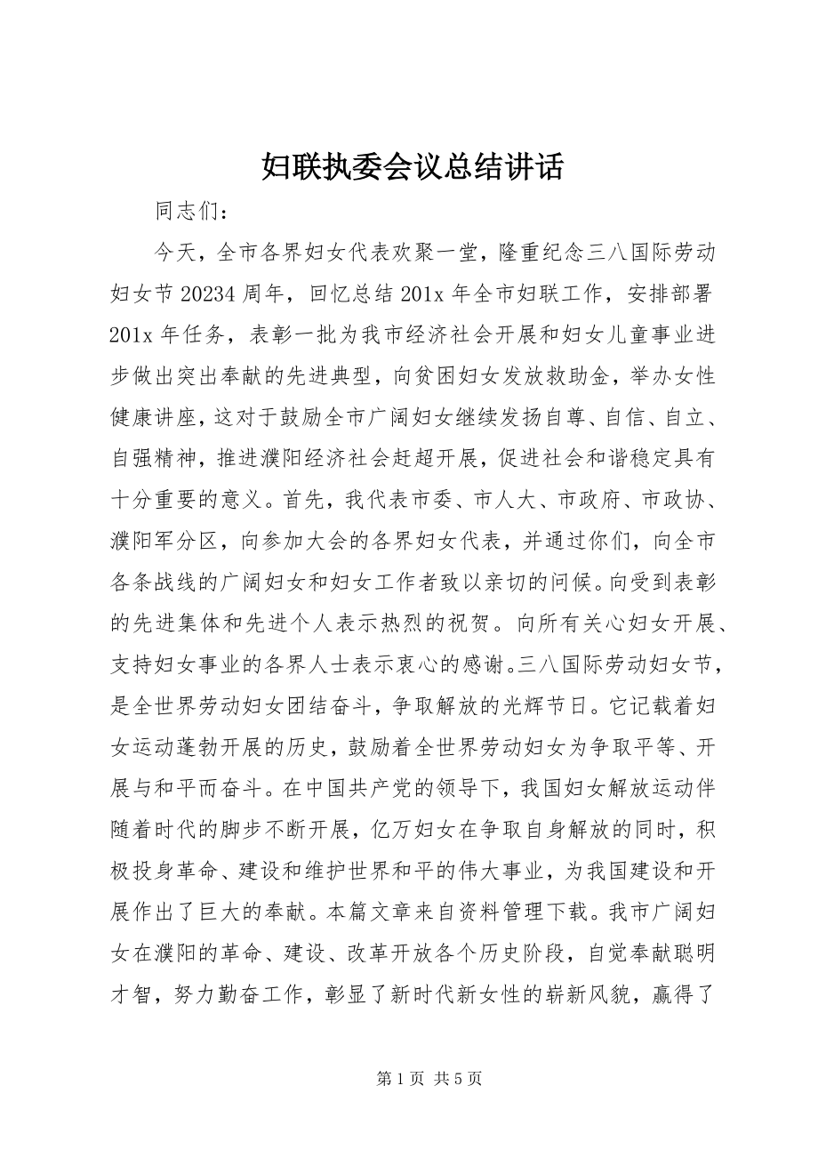 2023年妇联执委会议总结致辞.docx_第1页