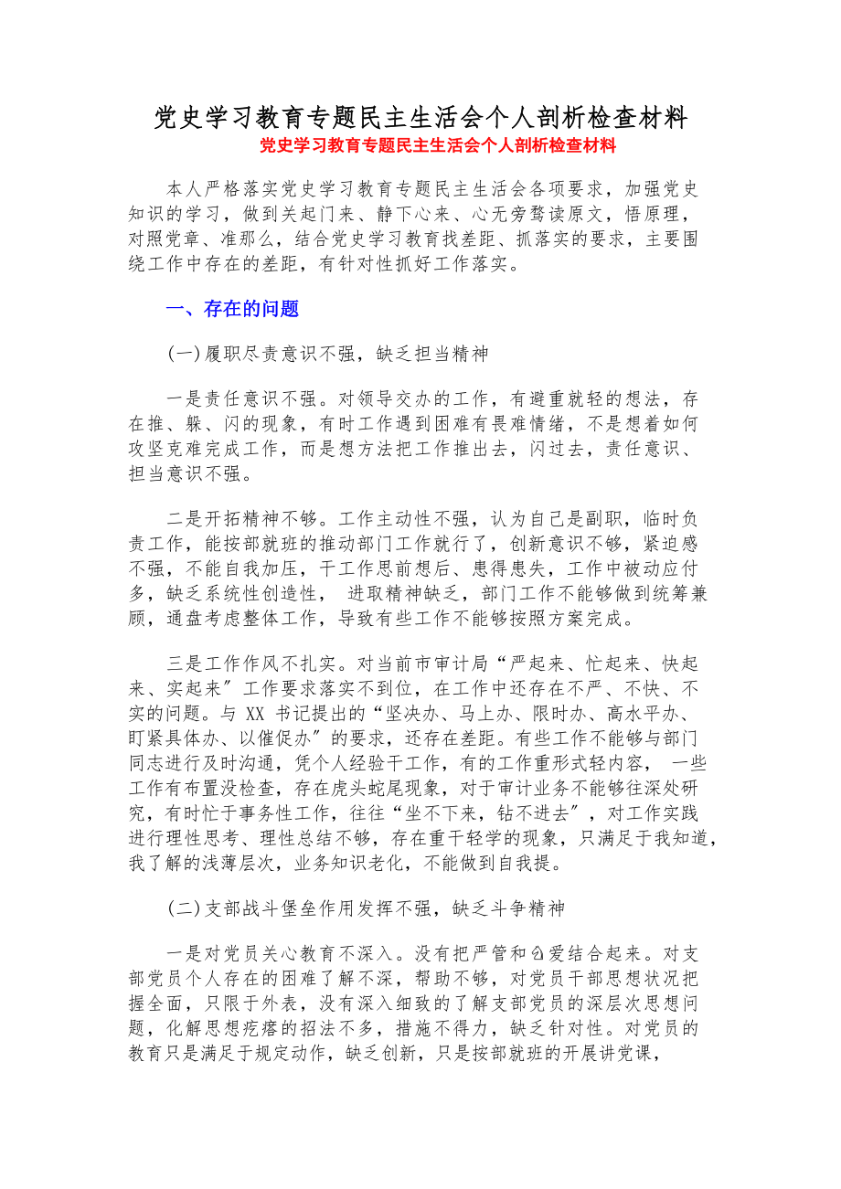 2023年党史学习教育专题民主生活会个人剖析检查材料.docx_第1页