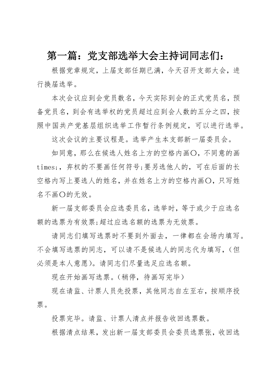 2023年xx党支部选举大会主持词同志们新编.docx_第1页