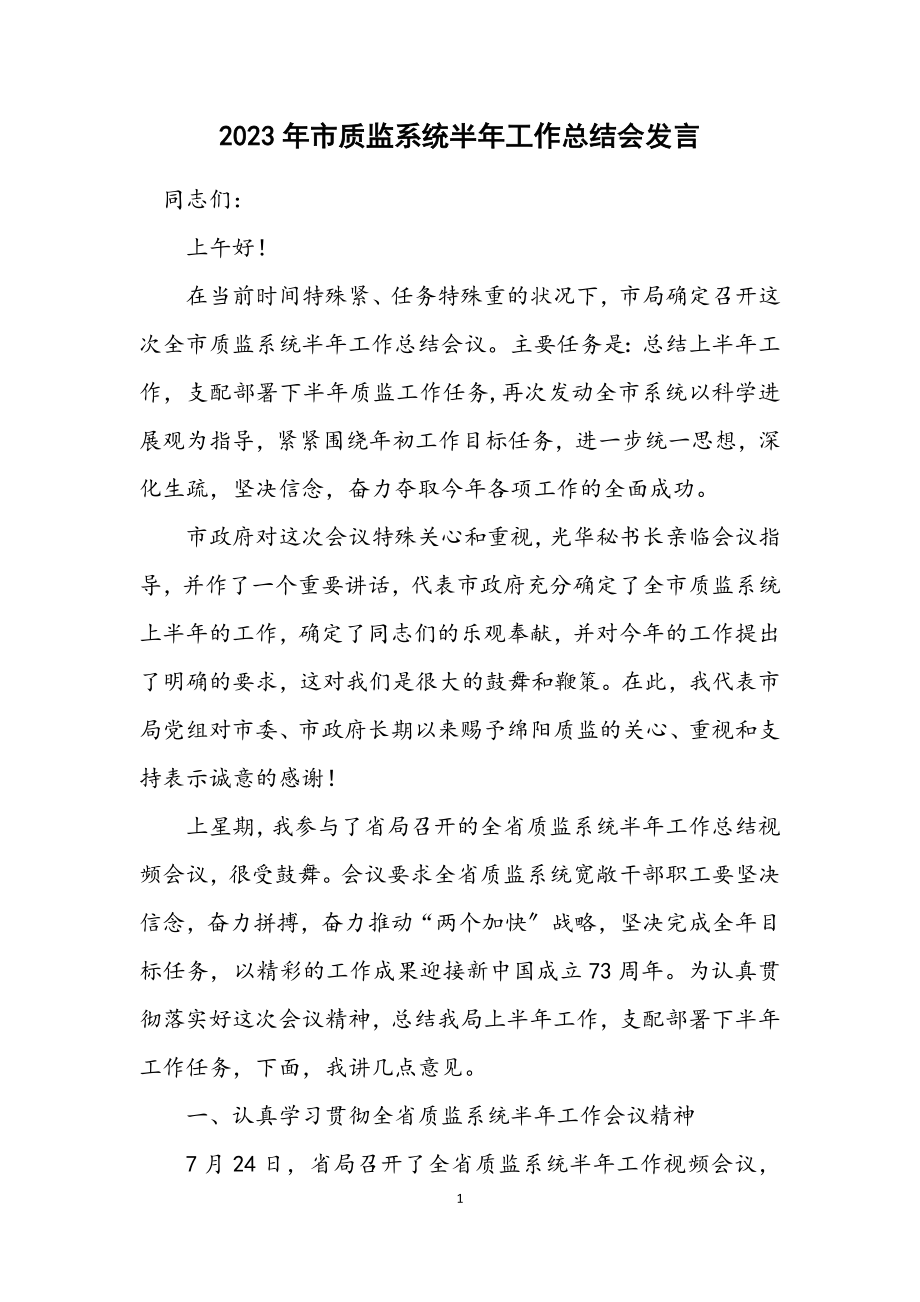 2023年市质监系统半年工作总结会发言.docx_第1页