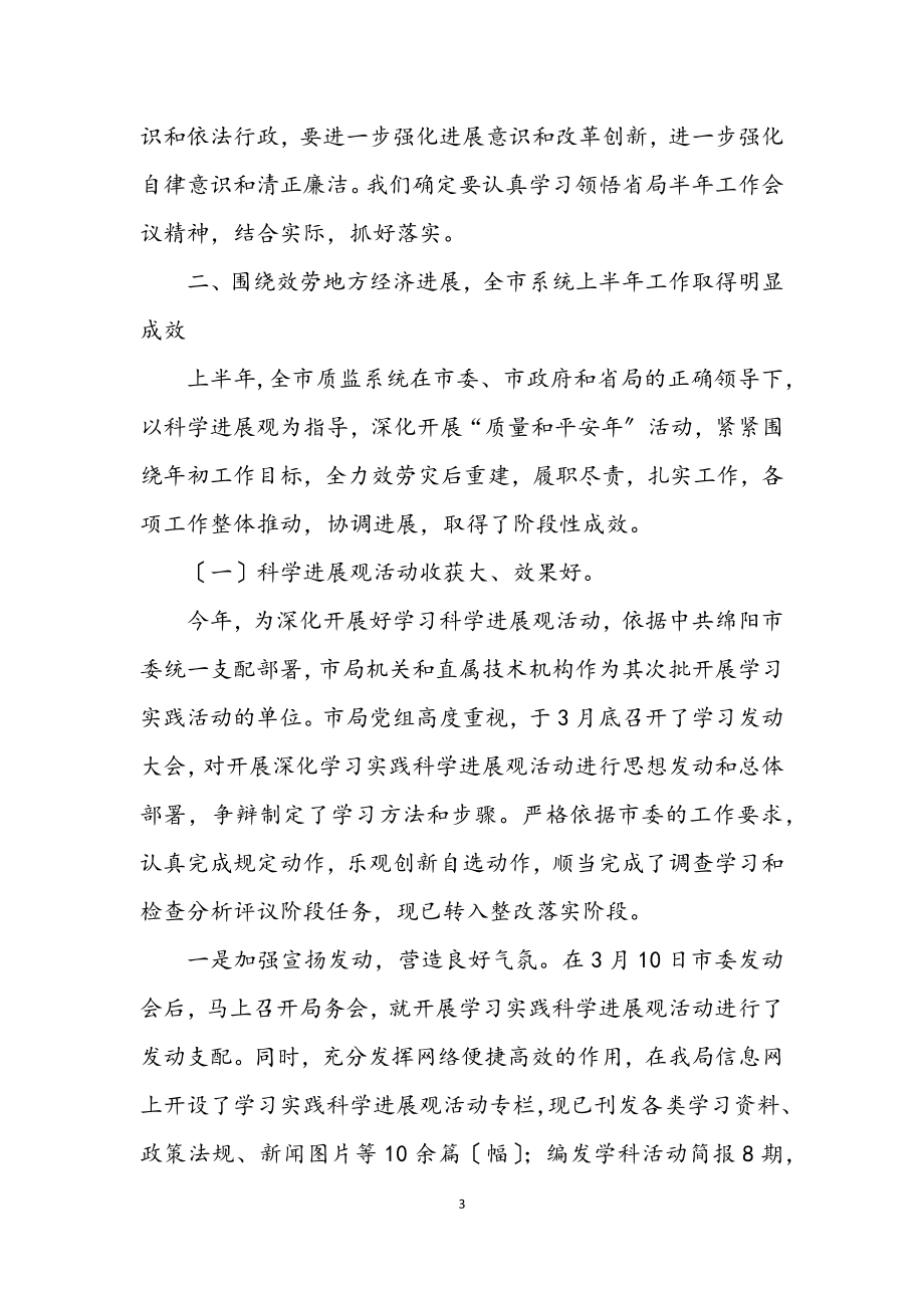 2023年市质监系统半年工作总结会发言.docx_第3页