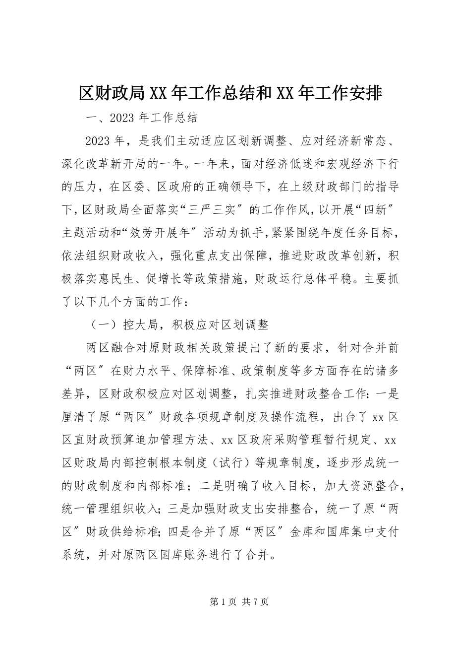 2023年区财政局工作总结和工作安排.docx_第1页