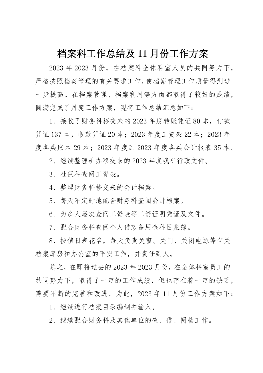 2023年档案科工作总结及11月份工作计划新编.docx_第1页