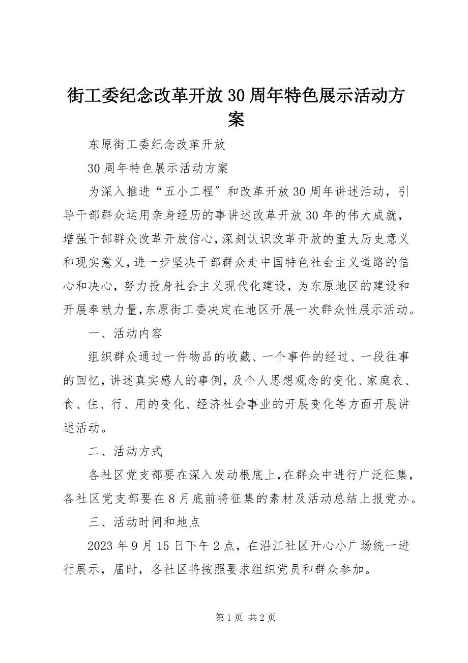 2023年街工委纪念改革开放30周特色展示活动方案.docx_第1页