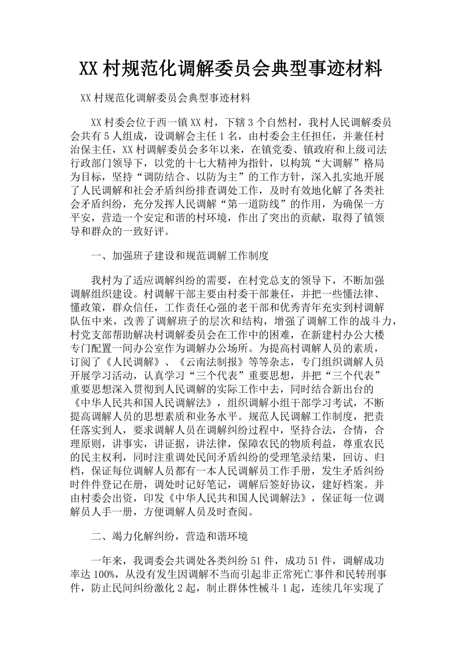 2023年xx村规范化调解委员会典型事迹材料.doc_第1页