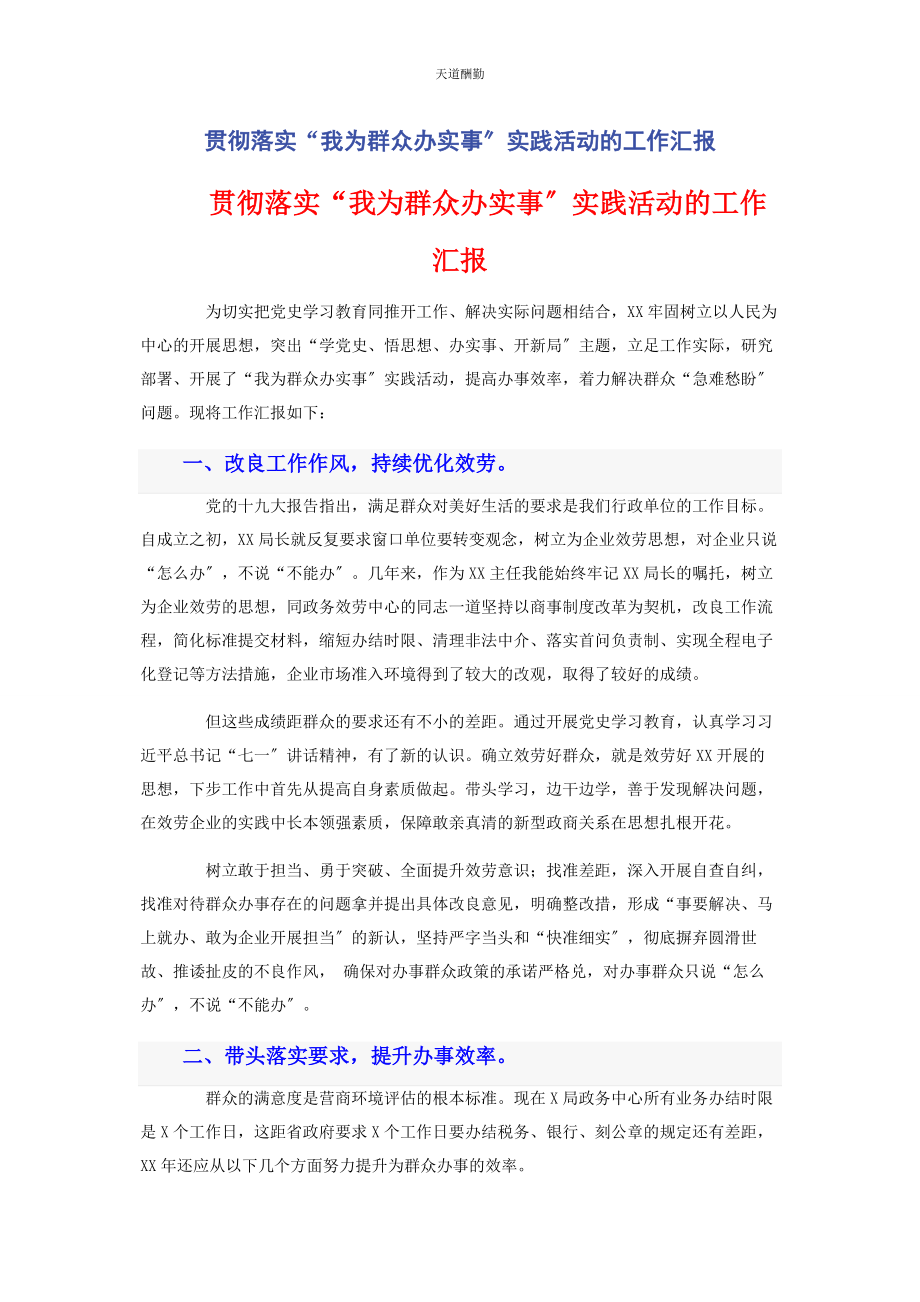 2023年贯彻落实“我为群众办实事”实践活动的工作汇报范文.docx_第1页