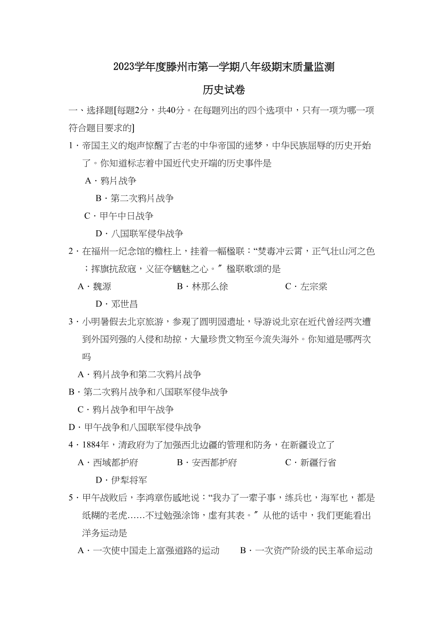 2023年度枣庄市滕州第一学期八年级期末质量监测初中历史.docx_第1页