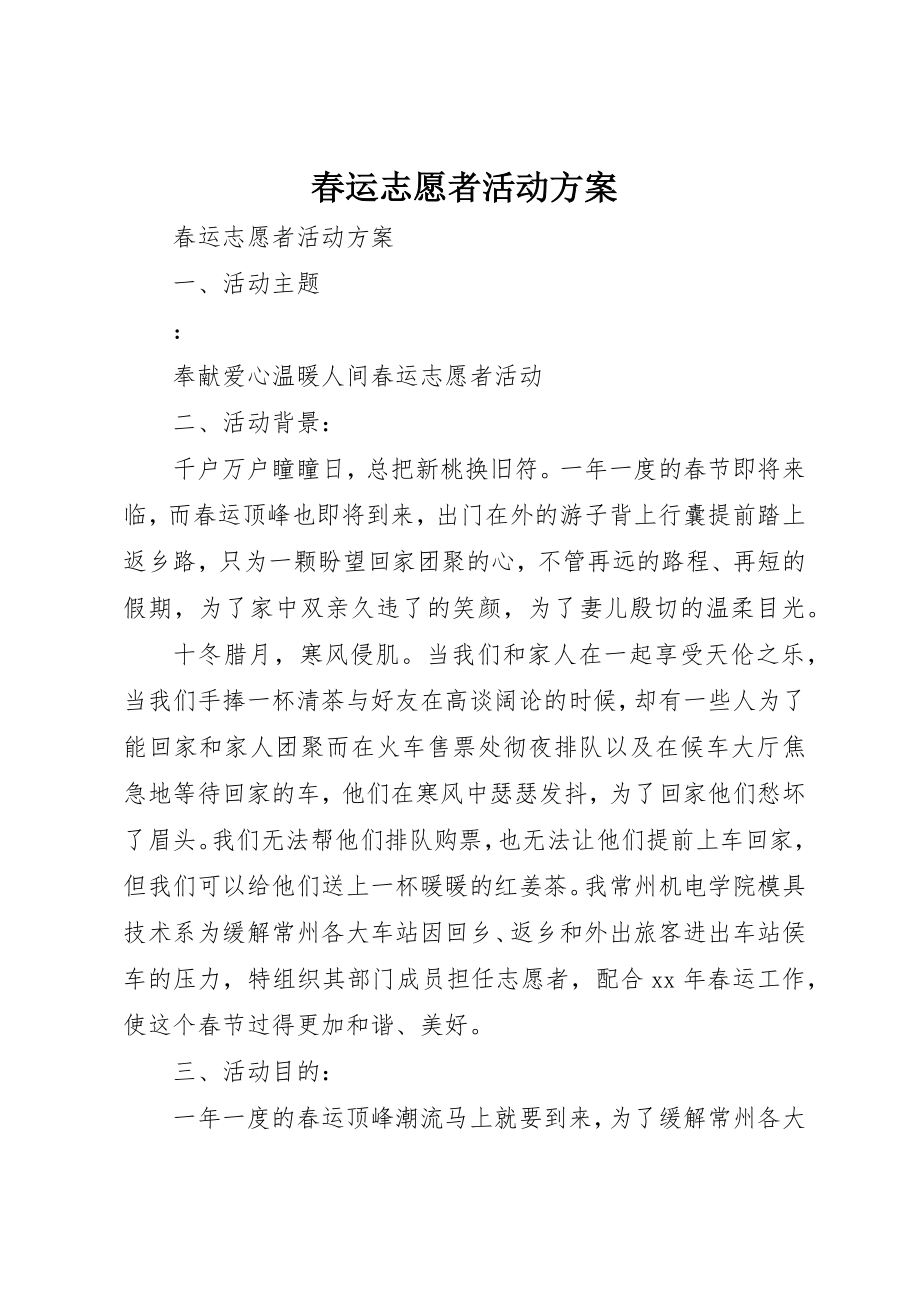 2023年春运志愿者活动方案新编.docx_第1页