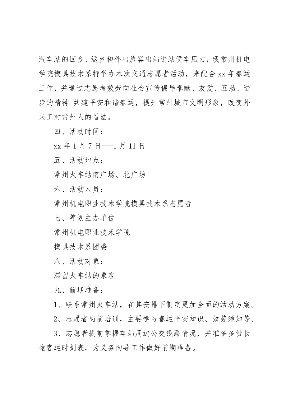 2023年春运志愿者活动方案新编.docx_第2页