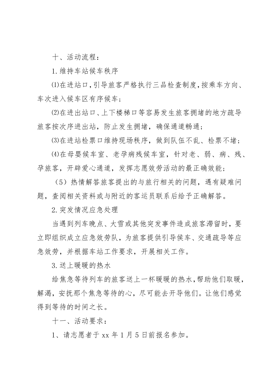 2023年春运志愿者活动方案新编.docx_第3页