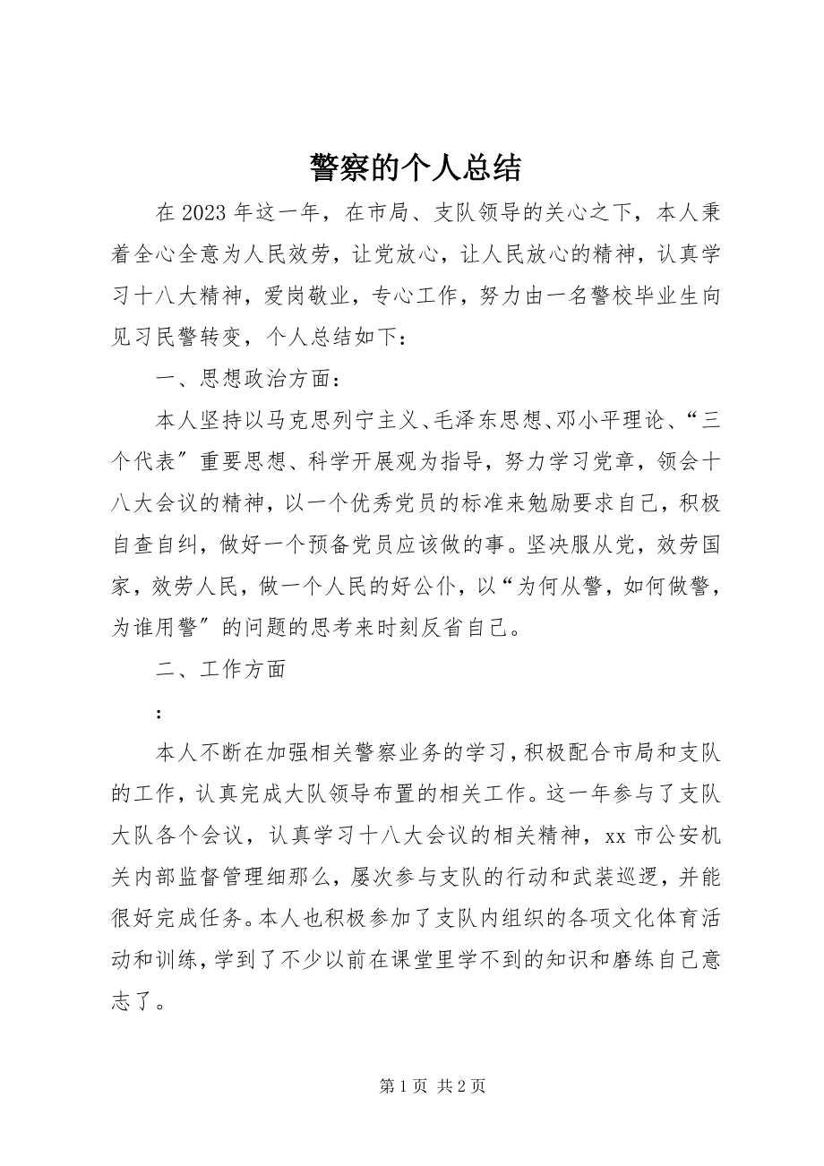 2023年警察的个人总结.docx_第1页